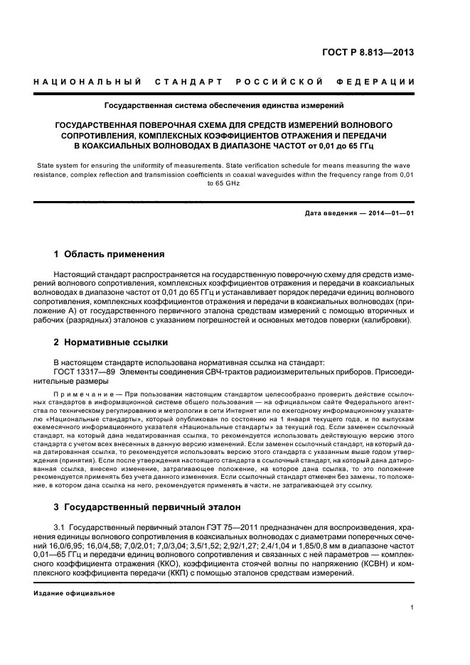 ГОСТ Р 8.813-2013,  4.