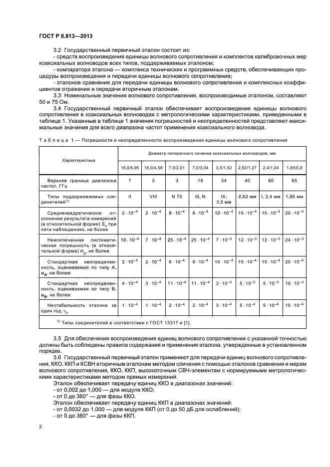 ГОСТ Р 8.813-2013,  5.