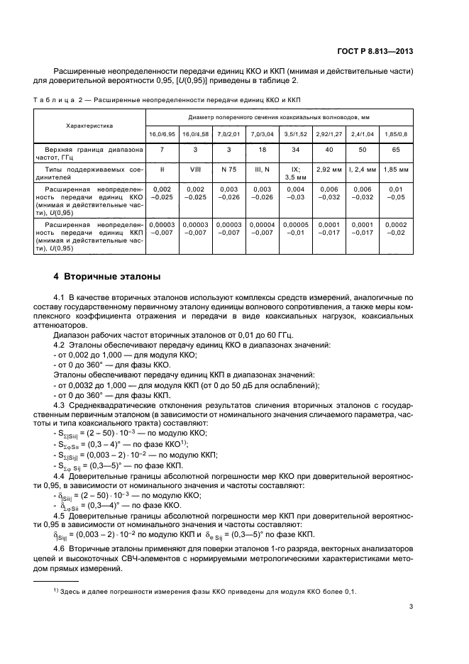 ГОСТ Р 8.813-2013,  6.