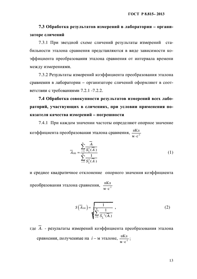 ГОСТ Р 8.815-2013,  16.