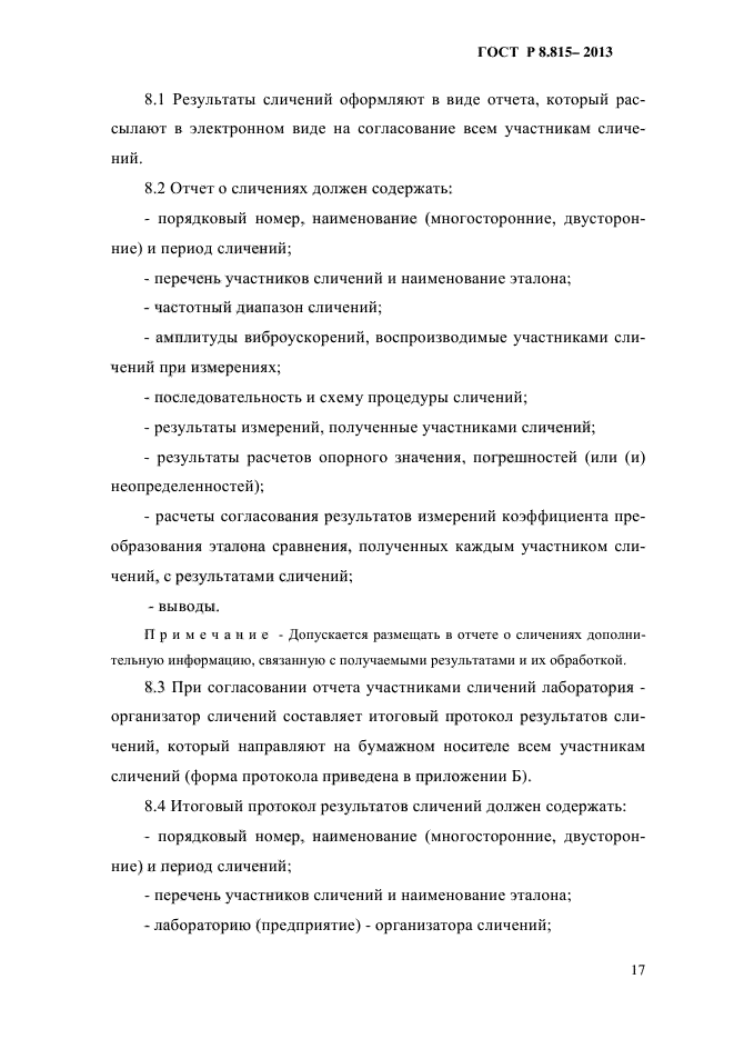 ГОСТ Р 8.815-2013,  20.