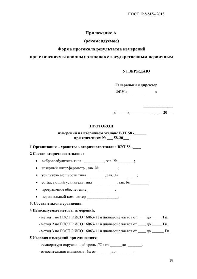 ГОСТ Р 8.815-2013,  22.