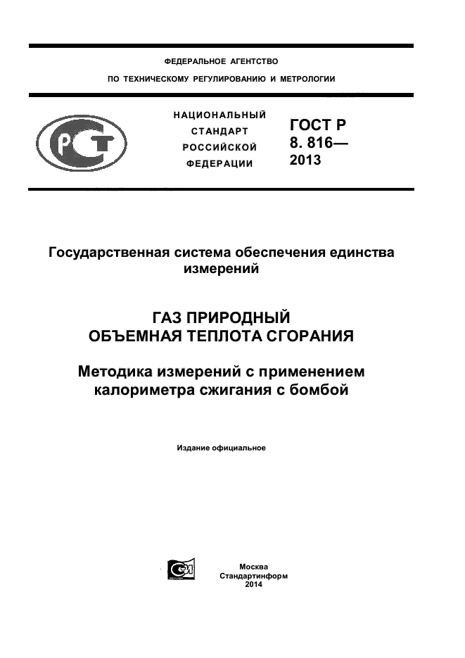 ГОСТ Р 8.816-2013,  1.