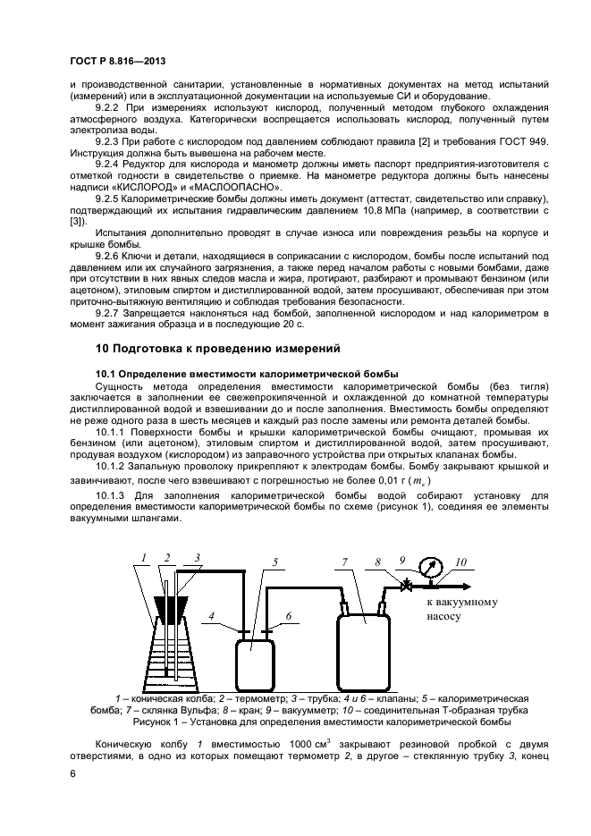 ГОСТ Р 8.816-2013,  8.