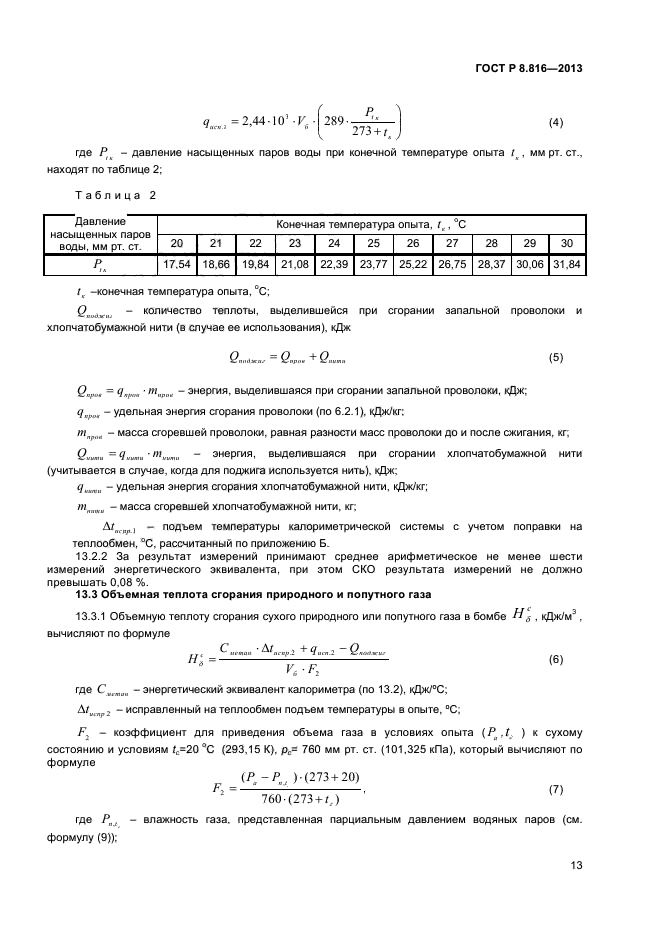 ГОСТ Р 8.816-2013,  15.