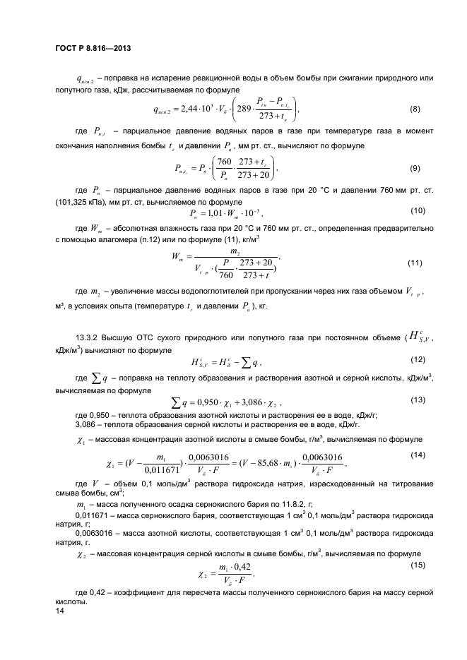 ГОСТ Р 8.816-2013,  16.