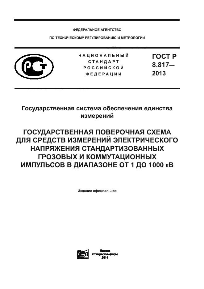 ГОСТ Р 8.817-2013,  1.