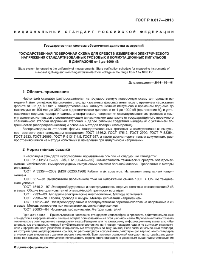 ГОСТ Р 8.817-2013,  4.