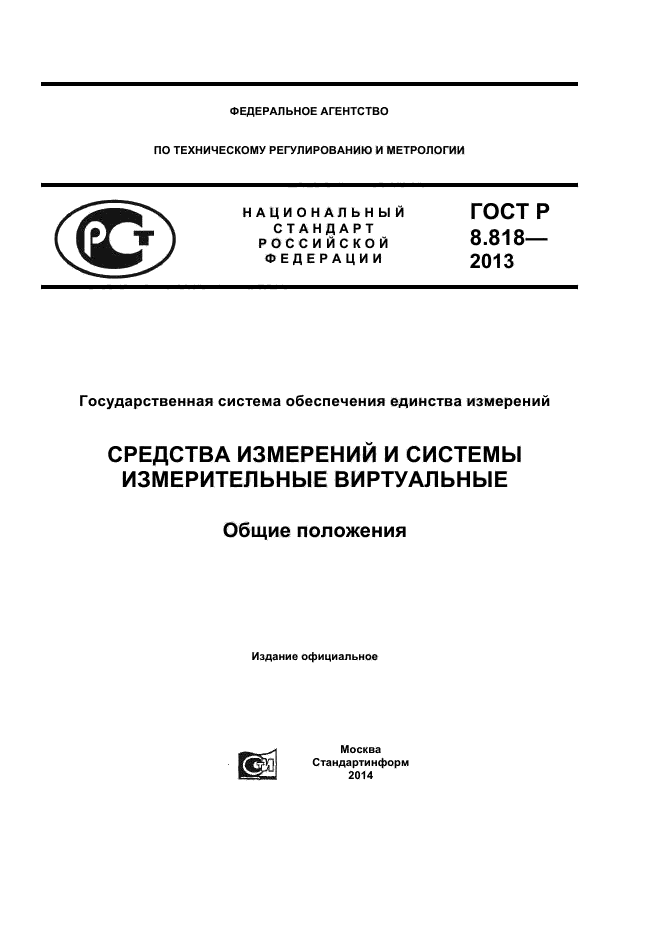 ГОСТ Р 8.818-2013,  1.