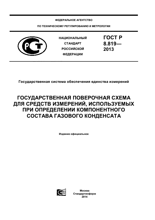 ГОСТ Р 8.819-2013,  1.