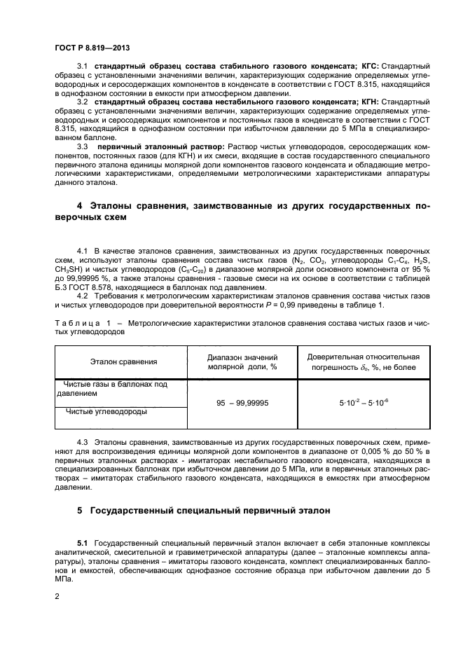 ГОСТ Р 8.819-2013,  4.