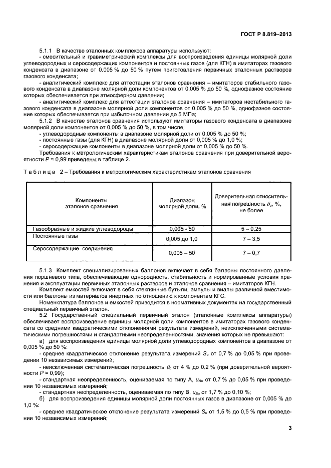 ГОСТ Р 8.819-2013,  5.