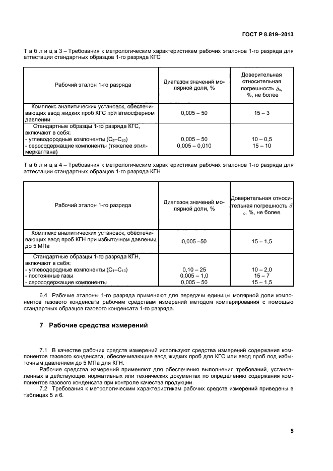 ГОСТ Р 8.819-2013,  7.