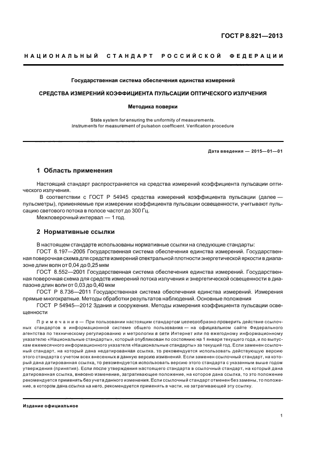 ГОСТ Р 8.821-2013,  3.