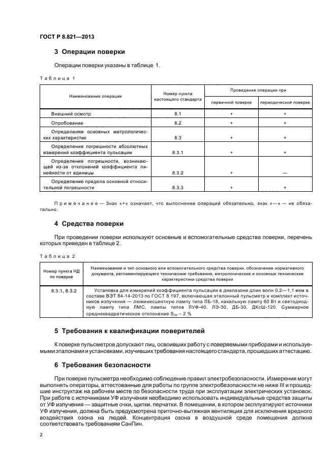 ГОСТ Р 8.821-2013,  4.