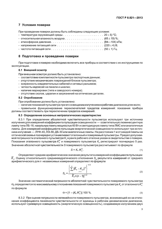 ГОСТ Р 8.821-2013,  5.