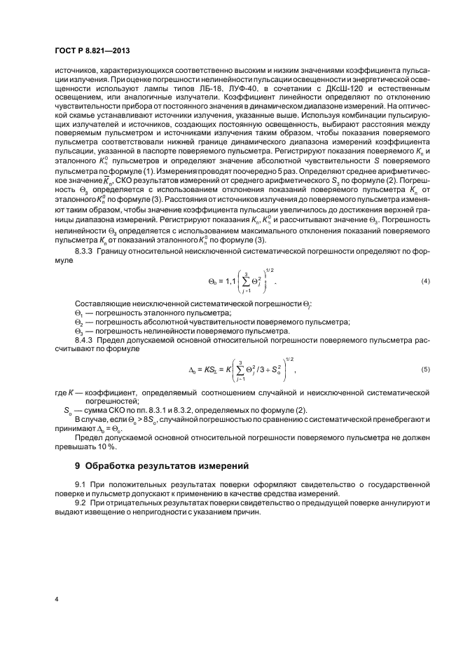 ГОСТ Р 8.821-2013,  6.