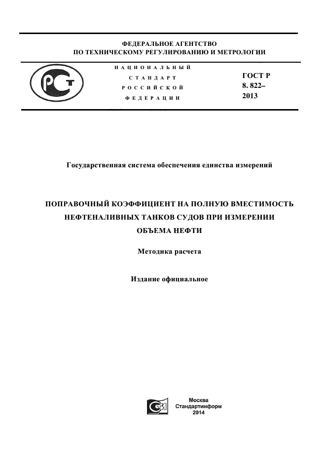 ГОСТ Р 8.822-2013,  1.