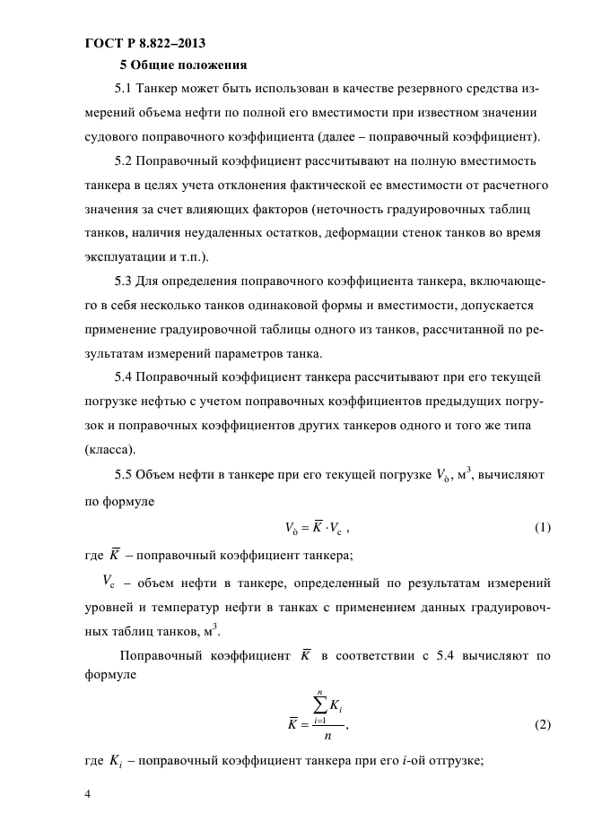 ГОСТ Р 8.822-2013,  7.