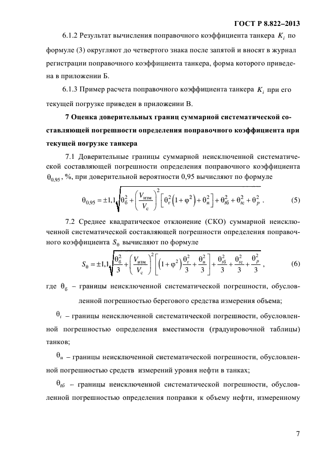 ГОСТ Р 8.822-2013,  10.