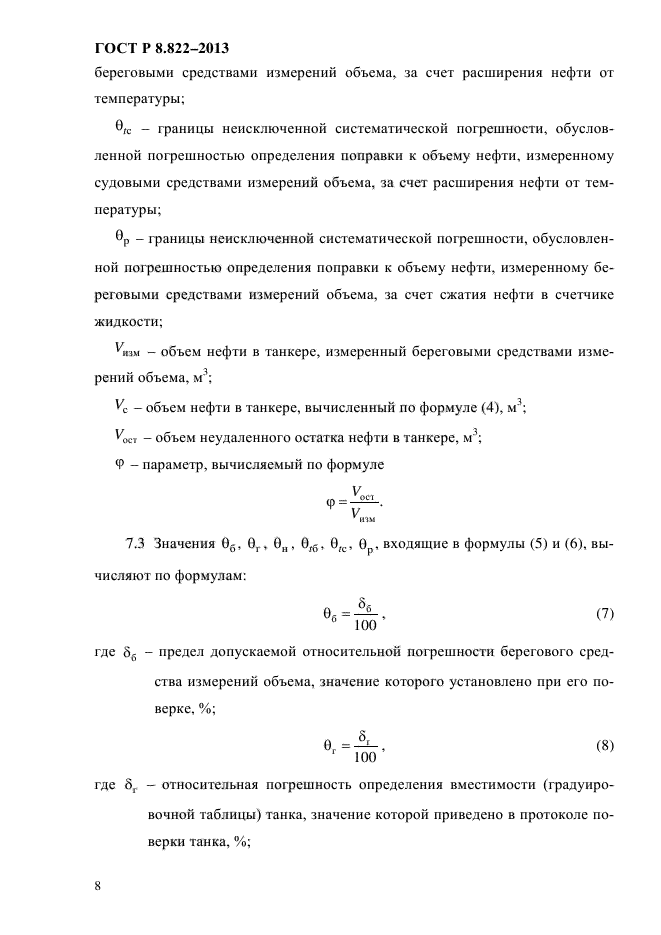 ГОСТ Р 8.822-2013,  11.