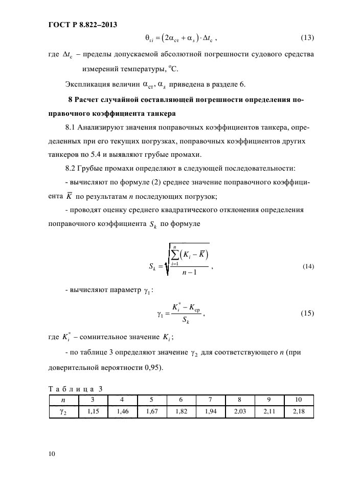 ГОСТ Р 8.822-2013,  13.