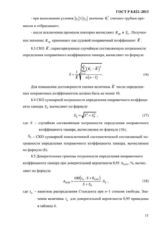 ГОСТ Р 8.822-2013,  14.