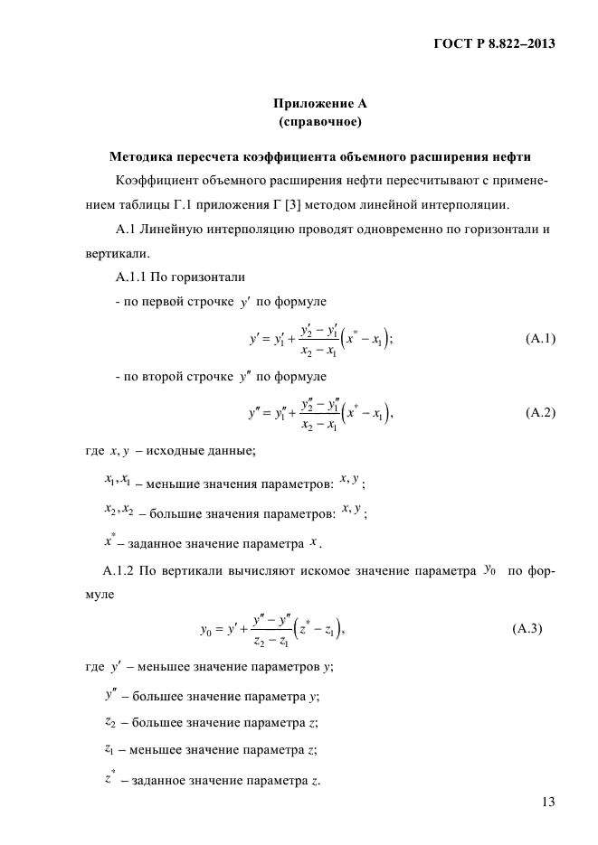 ГОСТ Р 8.822-2013,  16.