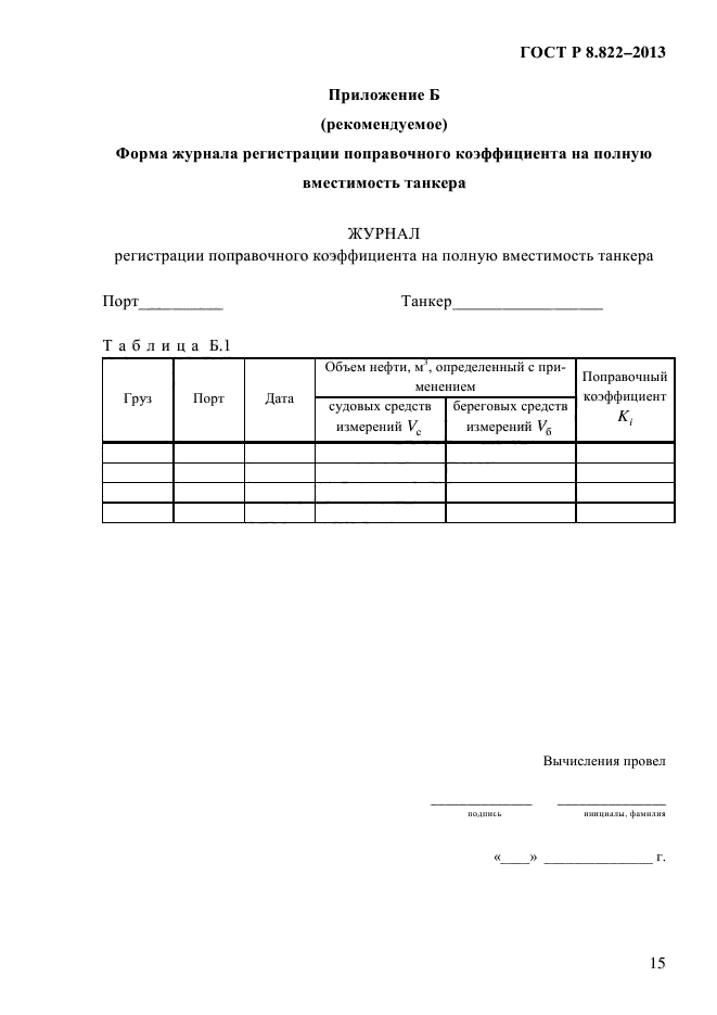 ГОСТ Р 8.822-2013,  18.