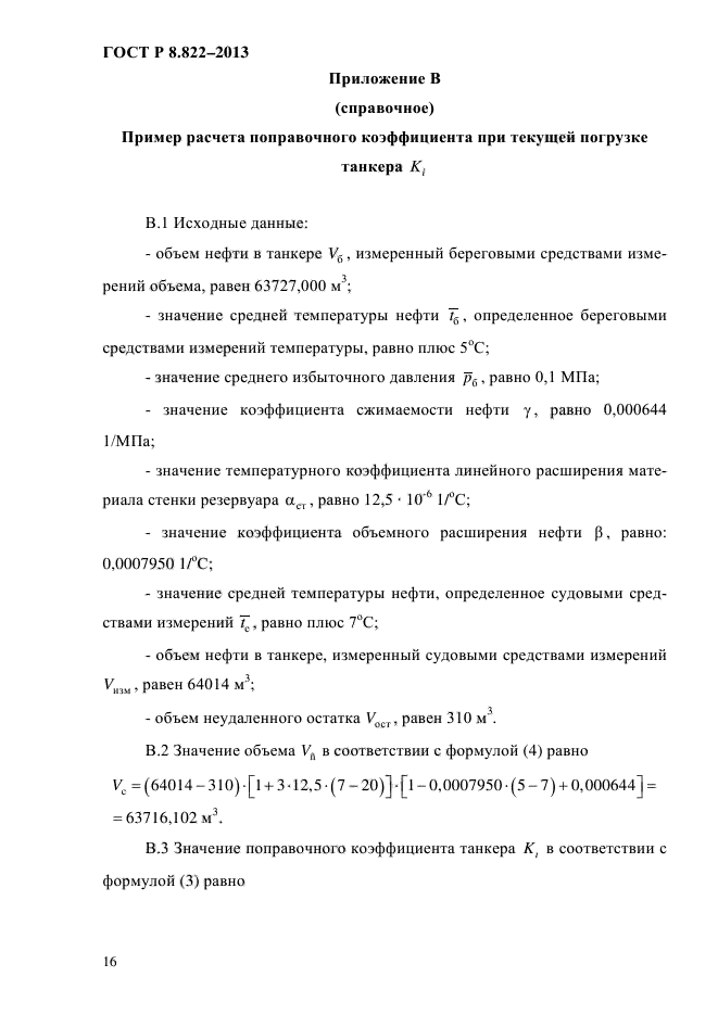 ГОСТ Р 8.822-2013,  19.