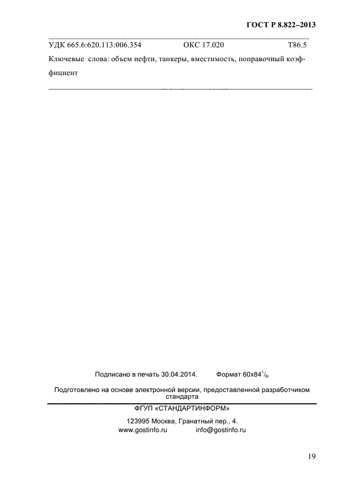 ГОСТ Р 8.822-2013,  22.