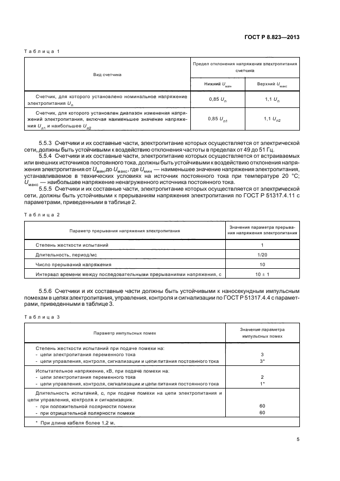 ГОСТ Р 8.823-2013,  8.