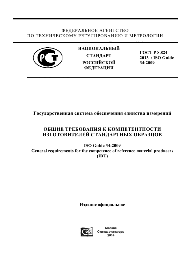 Iso 17034 2016 общие требования к компетентности производителей стандартных образцов