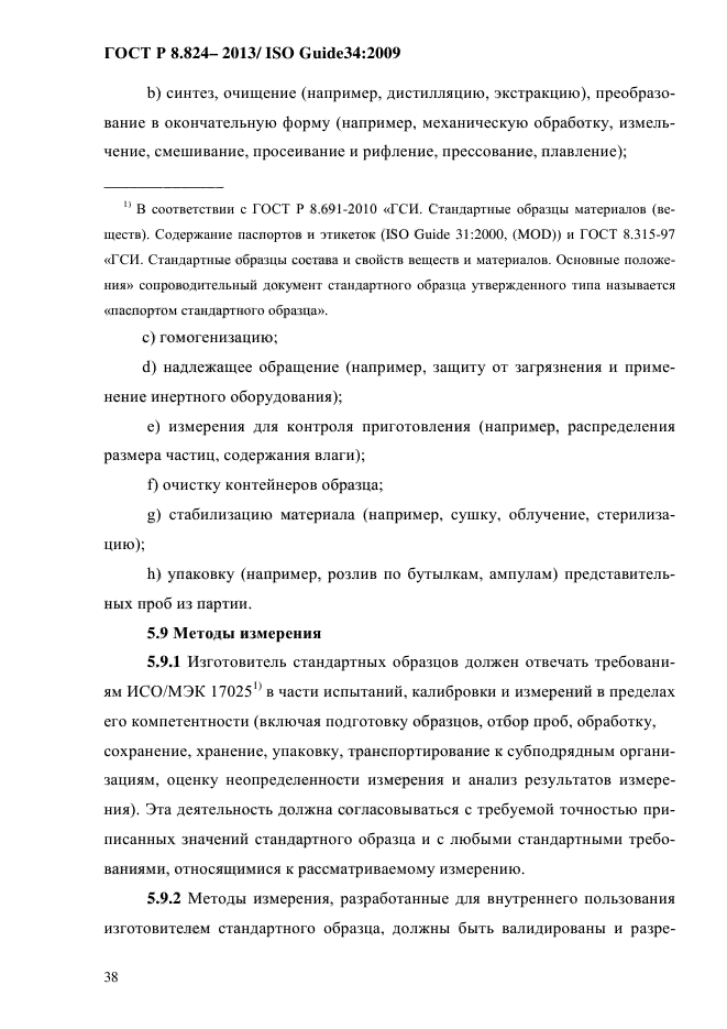 ГОСТ Р 8.824-2013,  48.