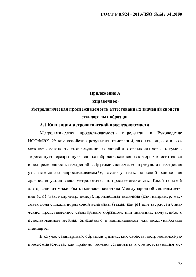 ГОСТ Р 8.824-2013,  63.