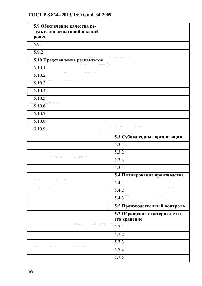 ГОСТ Р 8.824-2013,  76.