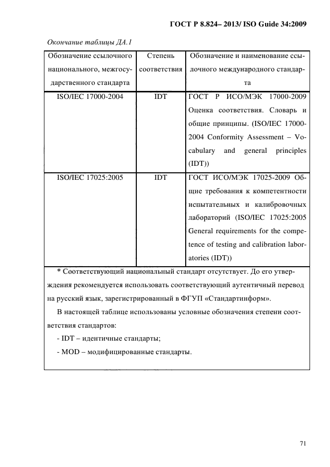 ГОСТ Р 8.824-2013,  81.