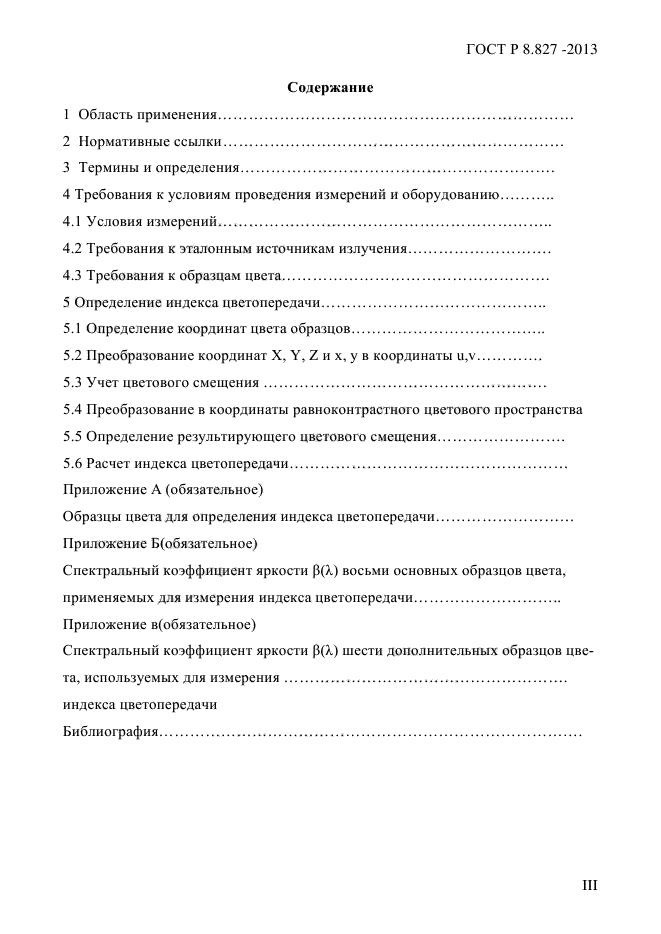 ГОСТ Р 8.827-2013,  3.