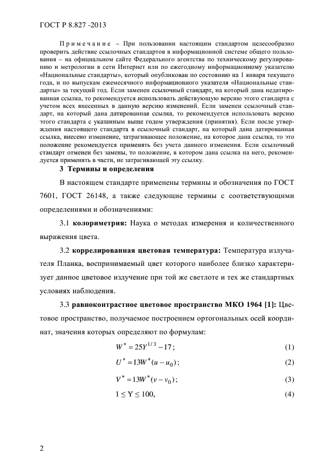 ГОСТ Р 8.827-2013,  5.