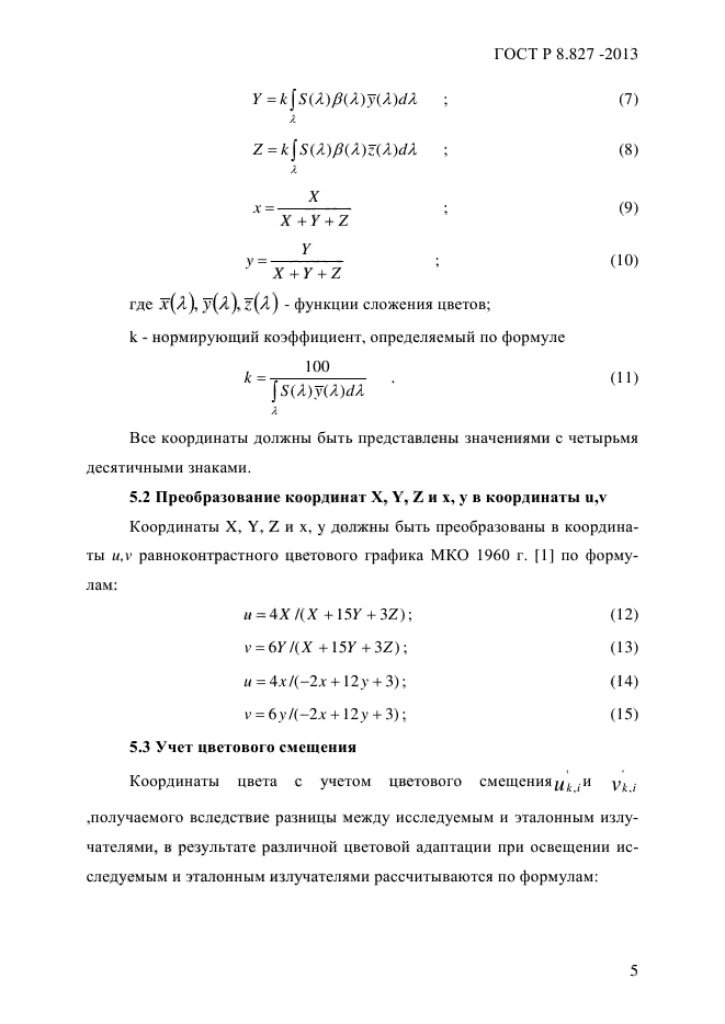 ГОСТ Р 8.827-2013,  8.