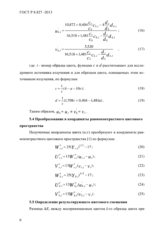 ГОСТ Р 8.827-2013,  9.