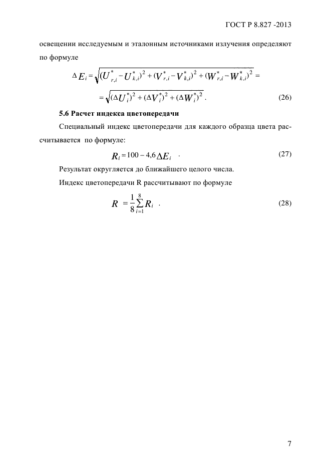ГОСТ Р 8.827-2013,  10.