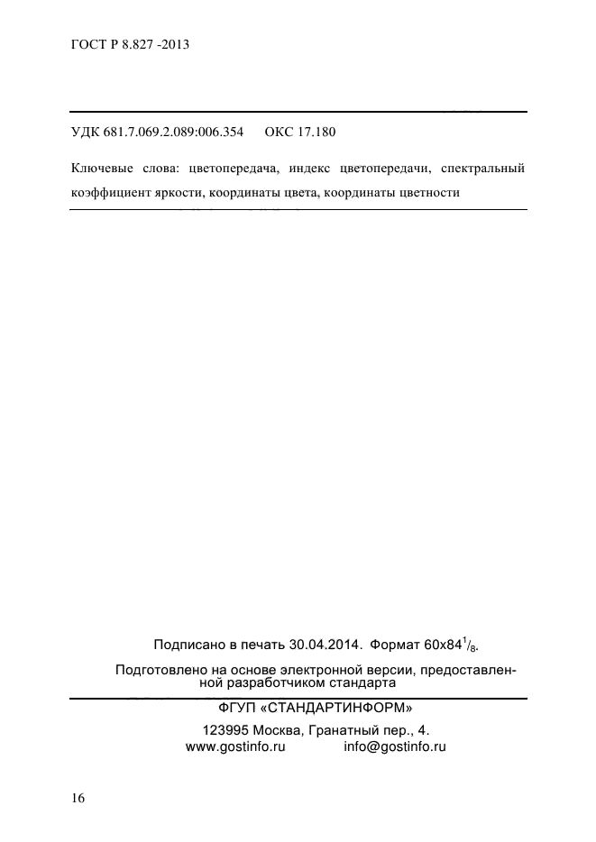 ГОСТ Р 8.827-2013,  19.