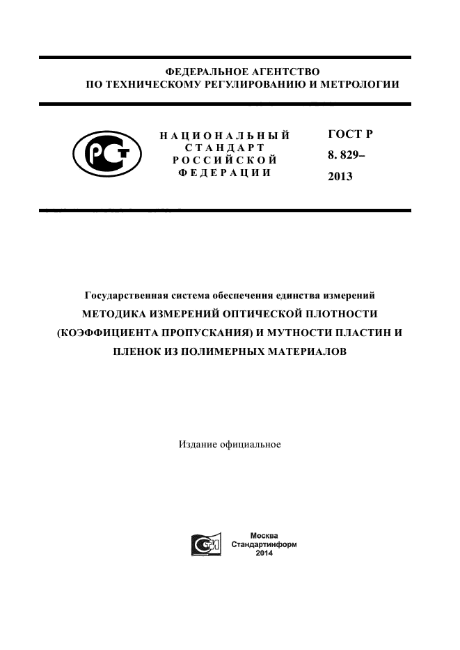 ГОСТ Р 8.829-2013,  1.