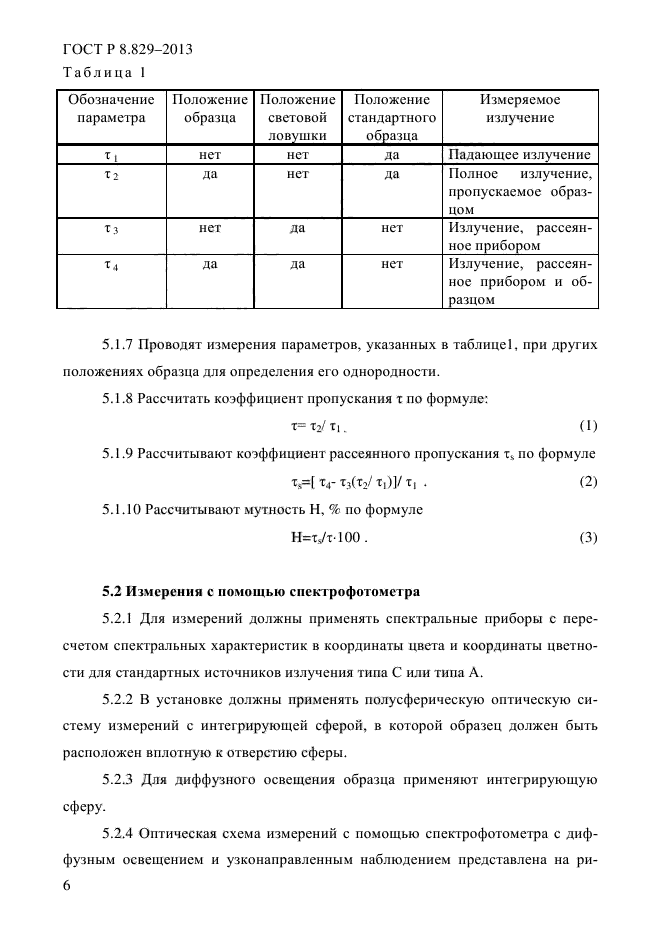 ГОСТ Р 8.829-2013,  9.