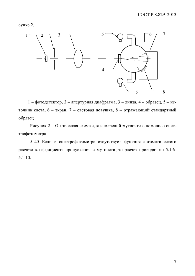 ГОСТ Р 8.829-2013,  10.