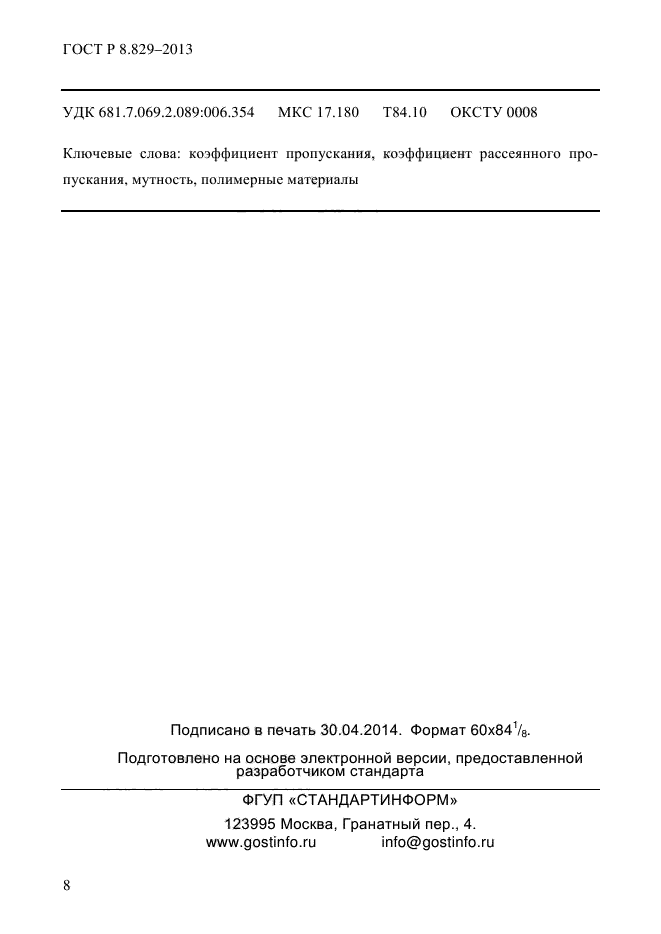 ГОСТ Р 8.829-2013,  11.