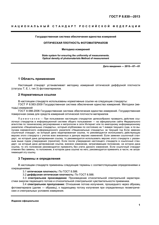 ГОСТ Р 8.830-2013,  3.