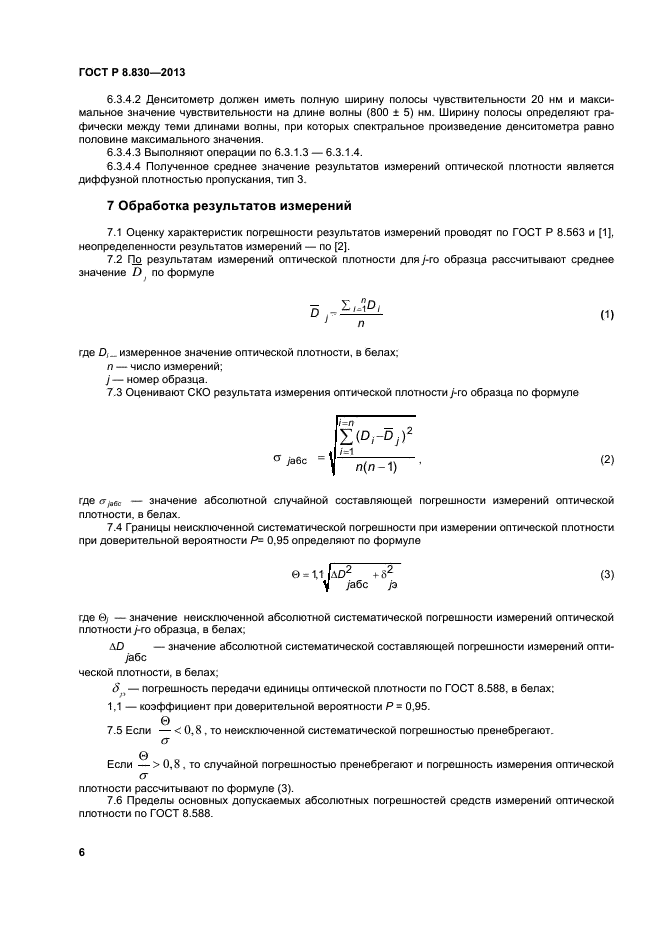 ГОСТ Р 8.830-2013,  8.