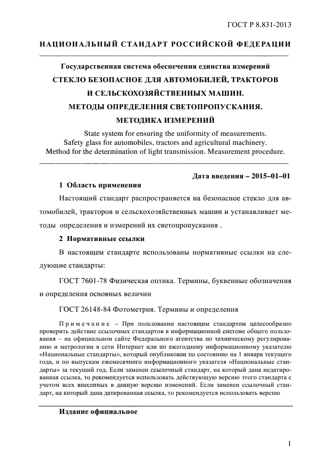 ГОСТ Р 8.831-2013,  3.